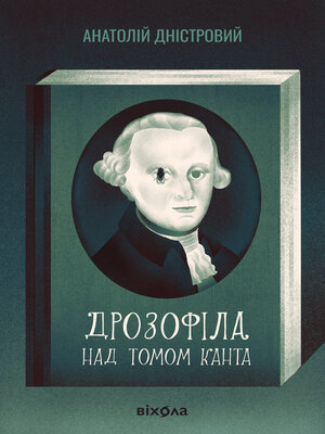 cover image of Дрозофіла над томом Канта